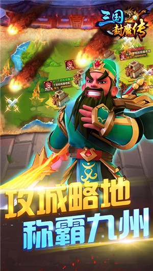三国封魔传送充版截图2
