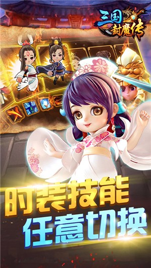 三国封魔传送充版截图4