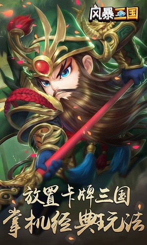 风暴三国萌将纵横截图4