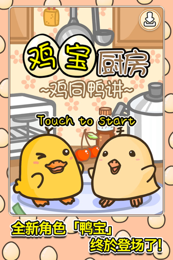 鸡宝厨房鸡同鸭讲截图1