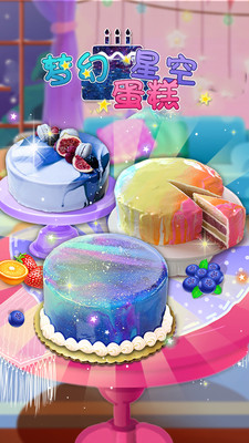 梦幻星空蛋糕截图2