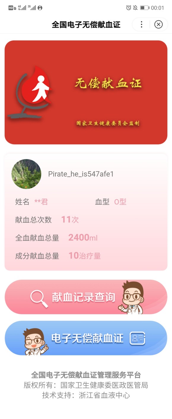 无偿献血证截图3