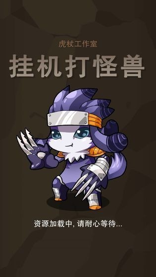 挂机打怪兽截图4