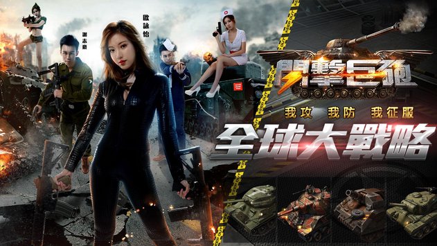 闪击巨炮截图1