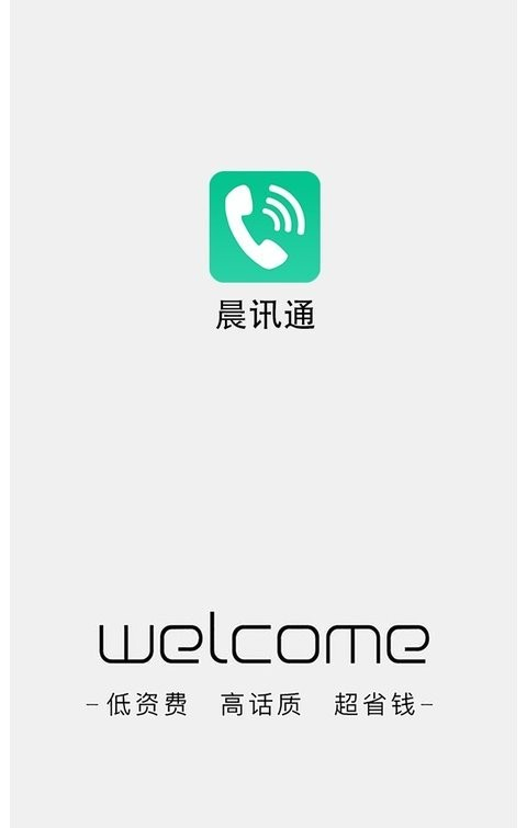 晨讯通截图1