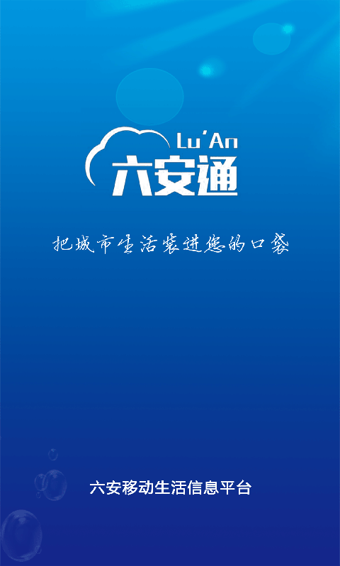 六安通截图1