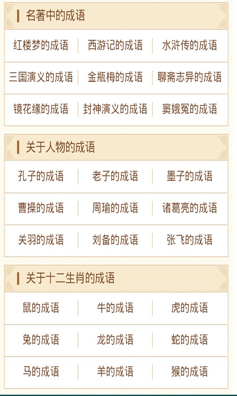 四字成语截图3