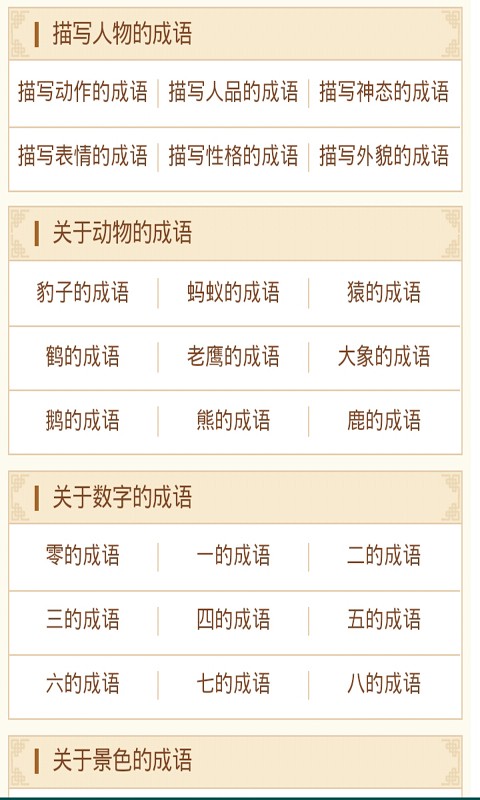 四字成语截图2