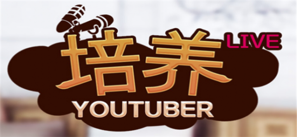 培养网红截图1