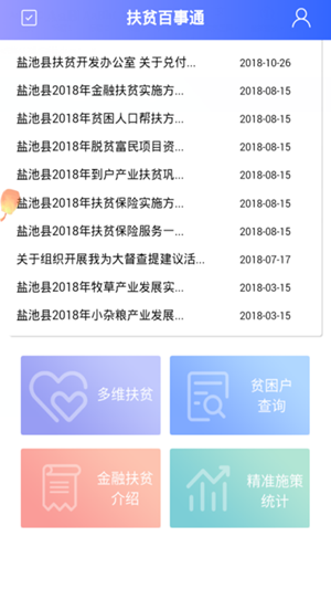 扶贫百事通截图1