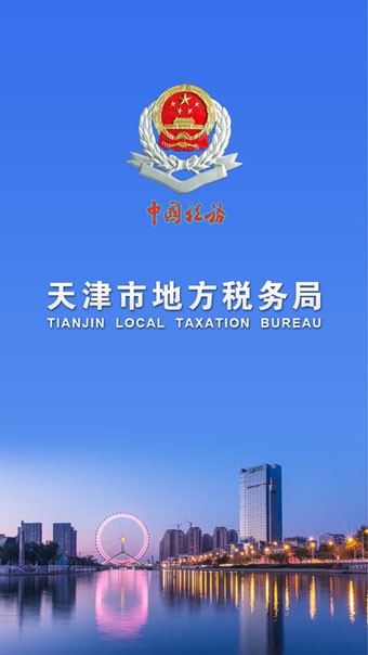 天津地税截图3