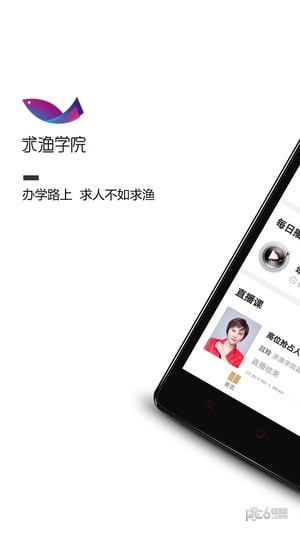 求渔学院截图1