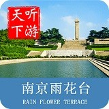 南京雨花台导游app