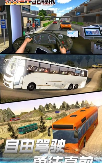 模拟公交3d截图2