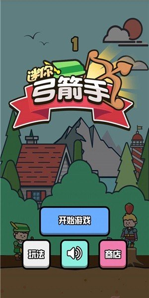 迷你方块弓箭手截图2