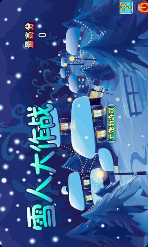 雪人大作战截图3