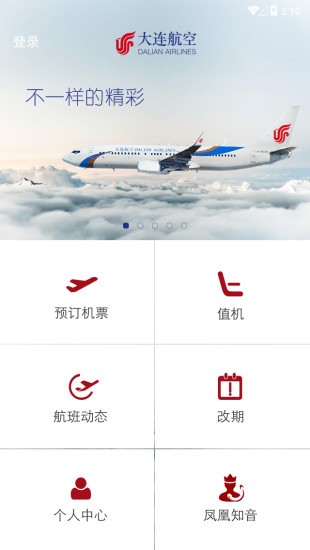 大连航空截图1