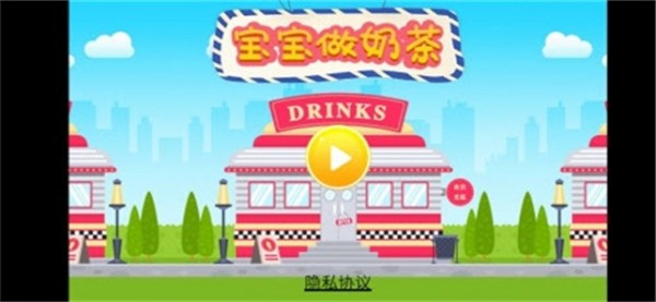 宝宝做奶茶截图3