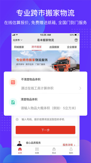 易丰搬家物流截图3