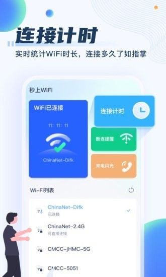 秒上wifi截图1