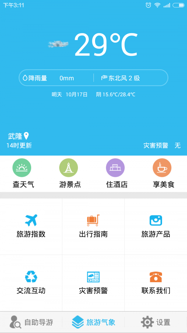 武隆旅游气象截图1