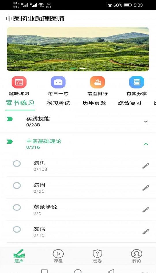 中医执业助理医师题库截图2